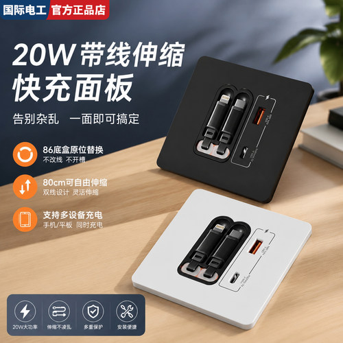 86型氮化镓20W伸缩线快充插座