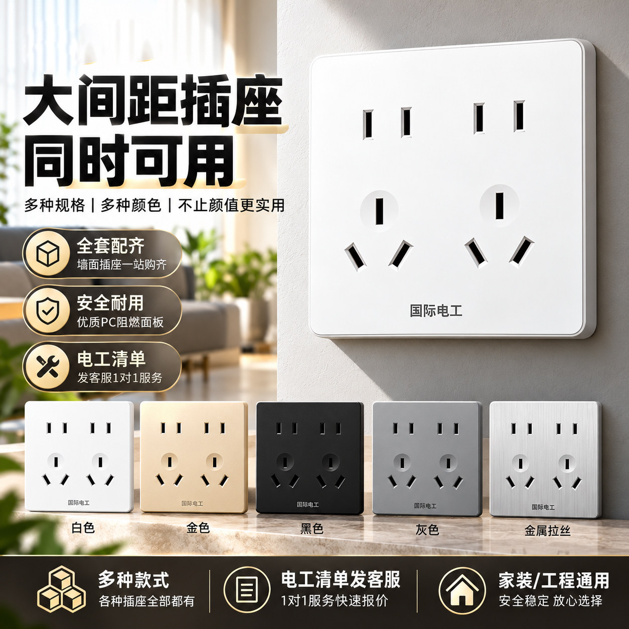 国际电工香槟金十孔2500W10A插座家装电源面板多孔设计大间距插座