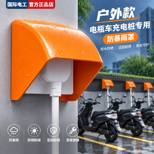 国际电工86型充电桩插座防雨罩