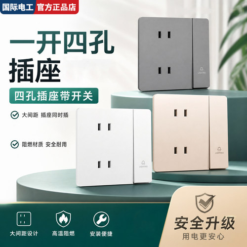国际电工86型四孔开关插座暗装
