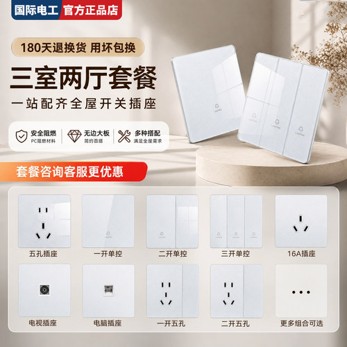 TEP国际电工86型开关插座套装