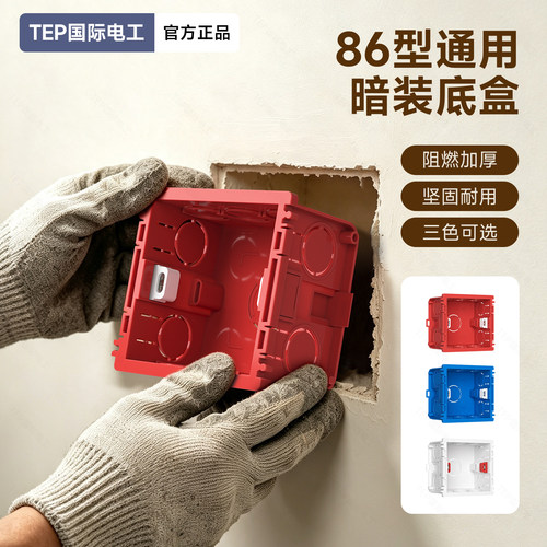 TEP-86型暗装墙壁开关插座底盒