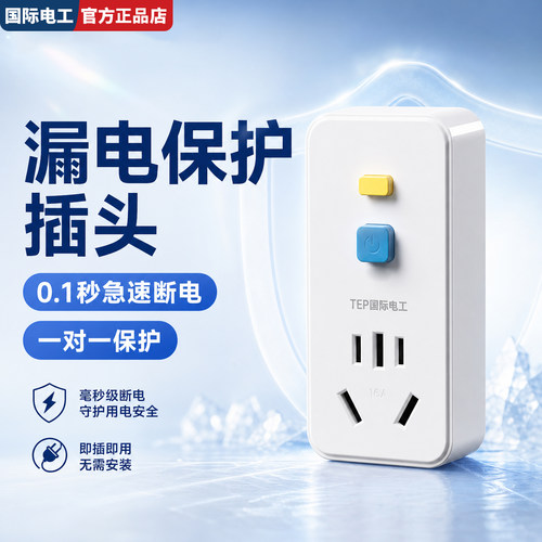 国际电工空调热水器漏保插座