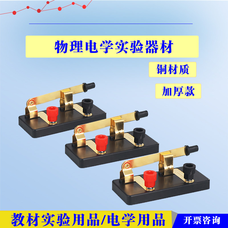 单刀单掷开关铜单刀单掷初中物理电学实验器材电路实验教学仪器