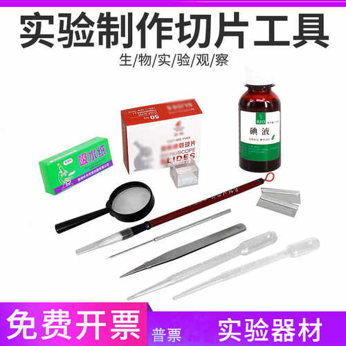 生物临时装片制作工具稀碘液片染色用洋葱内表皮吸水纸盖玻片包邮