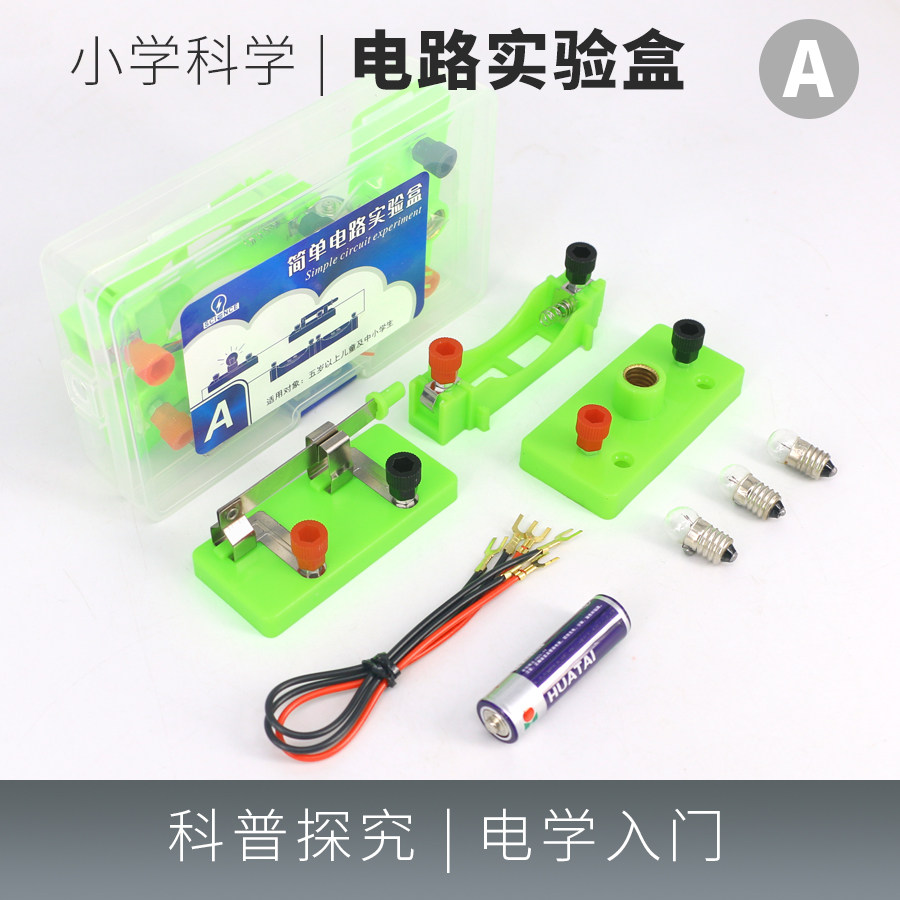 简单电路ABCD实验盒物理电学实验小学科学四年级下册闭合电路实验