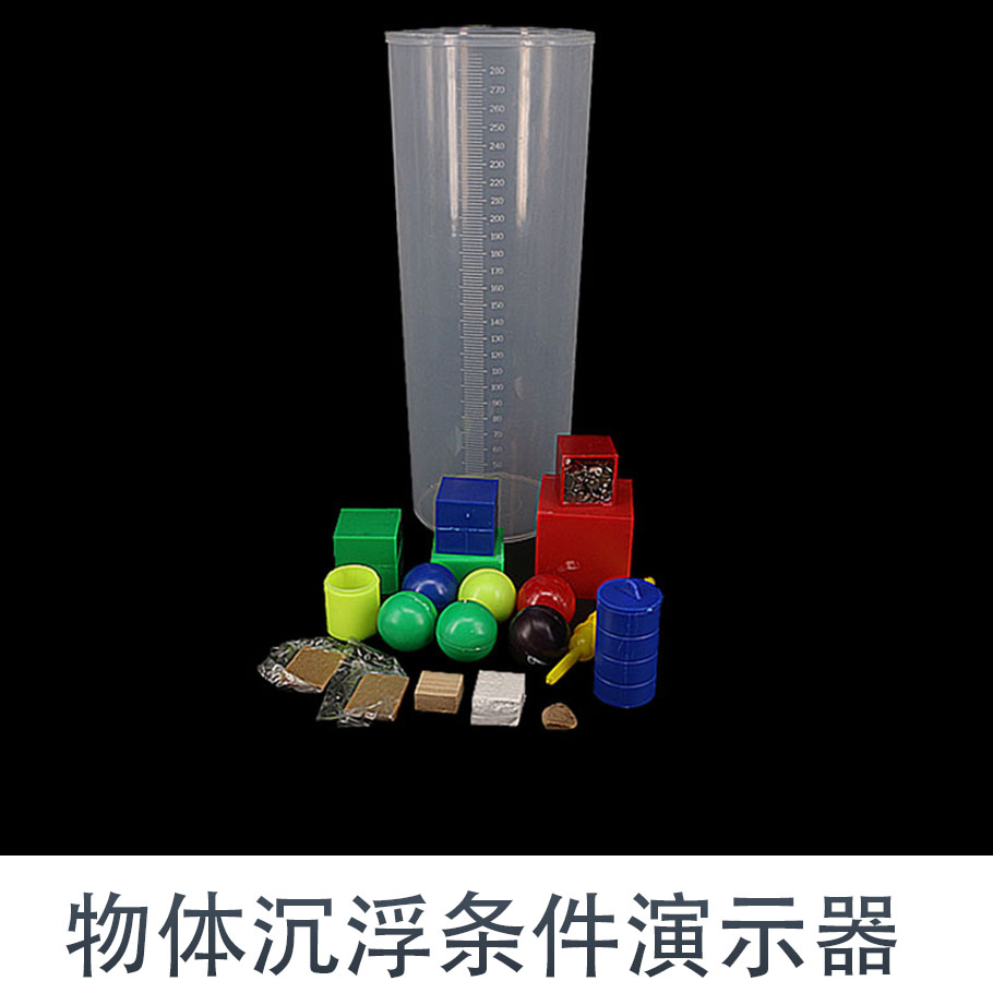 沉浮块物理力学正方体组物体沉浮条件演示器实验材料科学教学仪器