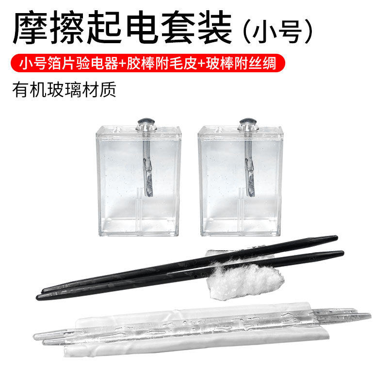 摩擦起电实验演示J23007验电器