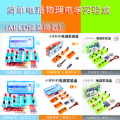 简单电路ABCD实验盒物理电学实验小学科学四年级下册闭合电路实验