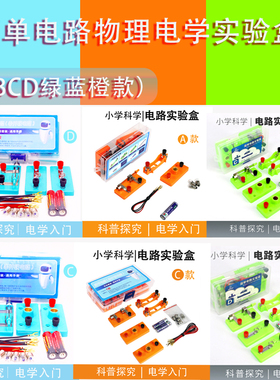 简单电路ABCD实验盒物理电学实验小学科学四年级下册闭合电路实验