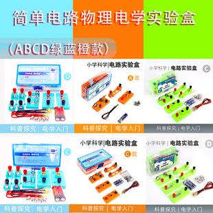 简单电路ABCD实验盒物理电学实验小学科学四年级下册闭合电路实验