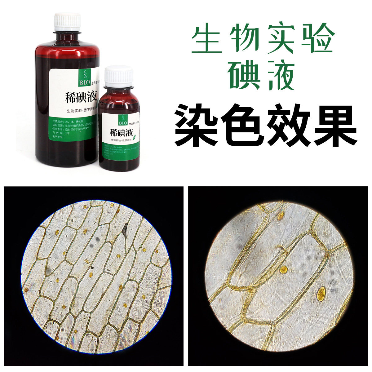 碘液稀碘液初中生物实验洋葱表皮装片染色淀粉检测酵母菌教学仪器
