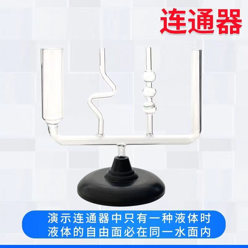 连通器初高中物理力学液体压强实验器材玻璃教学仪器教具实验用品