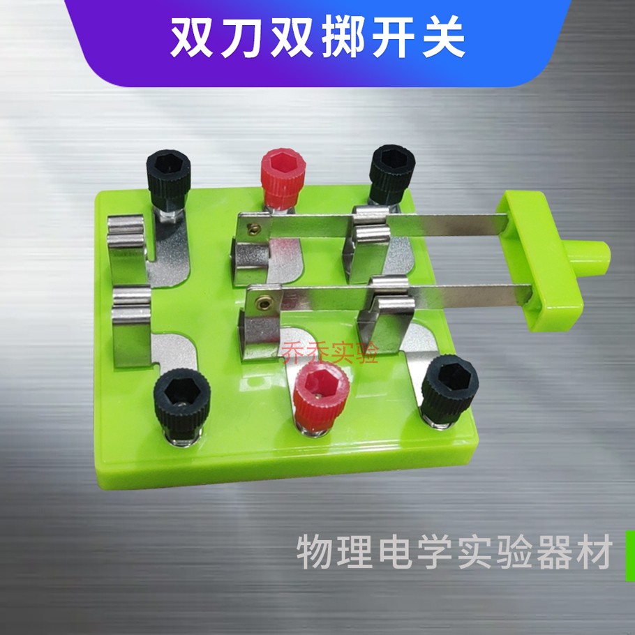 双掷开关双刀双掷开关初中链接电路闭合开关物理电路电学实验器材