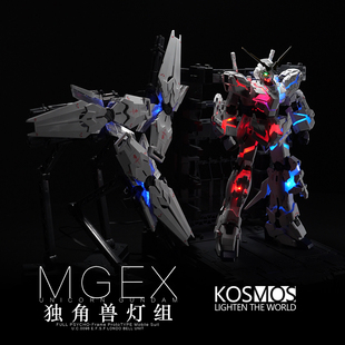 K牌灯组 kosmos Mgex独角兽专用幻彩灯组