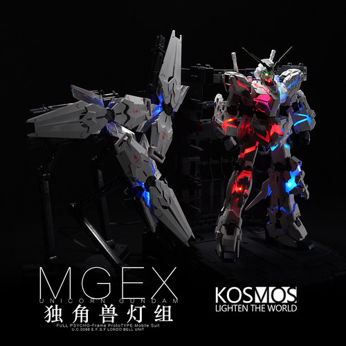 K牌灯组 kosmos Mgex独角兽专用幻彩灯组