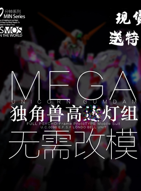 Kosmos K牌 Mega 独角兽灯组 幻彩灯组 现货带特典