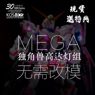 Kosmos K牌 Mega 独角兽灯组 幻彩灯组 现货带特典
