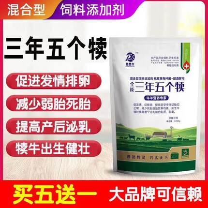 三年五个犊母牛羊促发情促排卵防早产流产死胎增加奶水饲料添加剂
