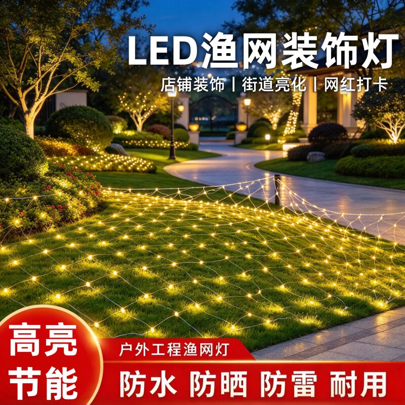 太阳能户外渔网灯LED满天星