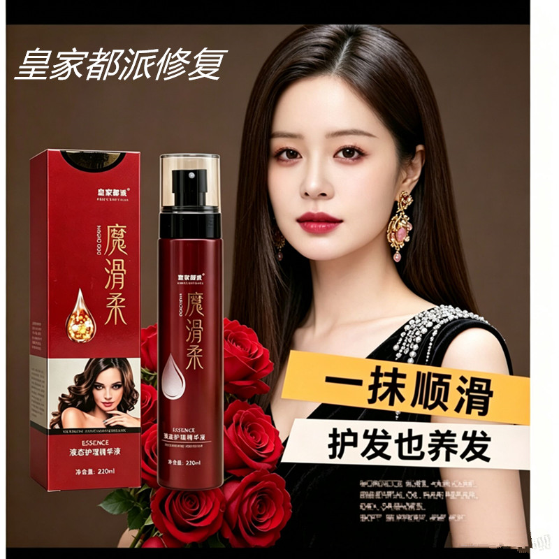 皇家都派修复魔滑柔护理精华液喷雾营养水抚平毛躁分叉护发220ML