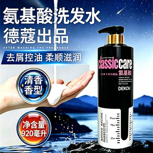 德蔻氨基酸控油清爽洗发水