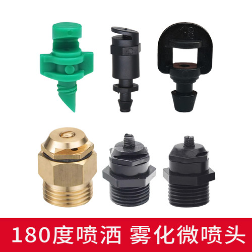 云贝源微喷头雾化180度360度喷