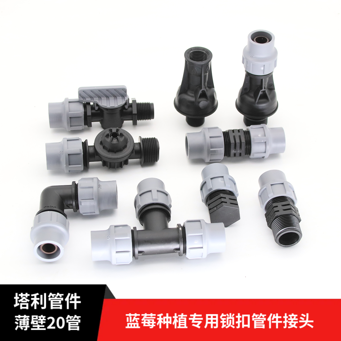 蓝莓滴灌薄管专用防滴漏阀门管件