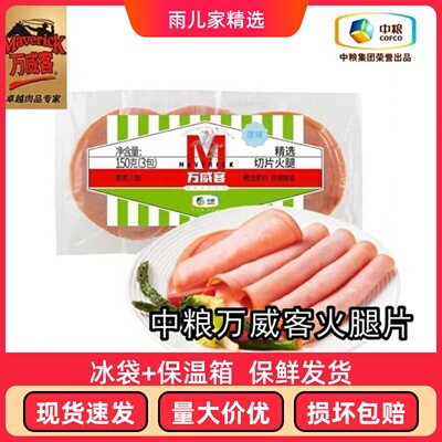 套餐低脂万威客精选150克火腿片