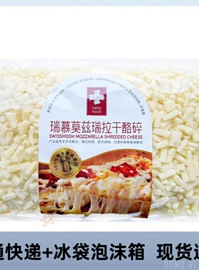 瑞士进口瑞慕莫兹瑞拉干酪碎400g原制马苏里拉奶酪碎拉丝披萨芝士
