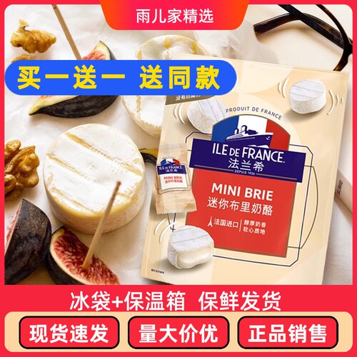 进口法兰希迷你布里奶酪干酪块brie即食奶油块金文小布里芝士