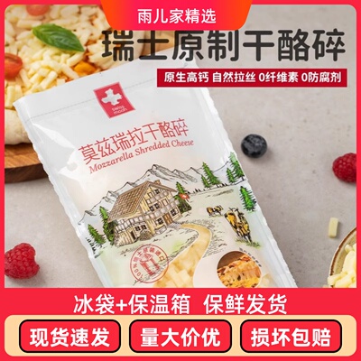 瑞慕瑞士原装进口原制马苏里拉芝士碎披萨烘焙原料拉丝奶酪120g
