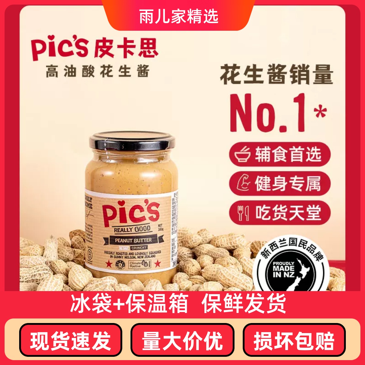 Pics皮卡思新西兰花生酱宝宝儿童颗粒幼滑早餐吐司酱面包酱健