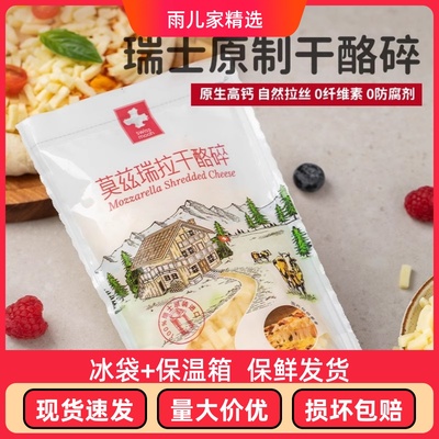 瑞慕瑞士原装进口原制马苏里拉芝士碎披萨烘焙原料拉丝奶酪120g