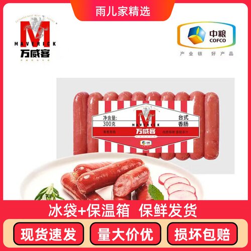 中粮万威客台湾风味台式香肠热狗肠开袋即食烧烤野餐300克