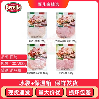 Beretta火腿片开袋即食