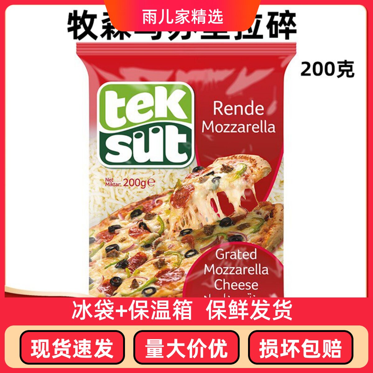 牧森马苏里拉干酪碎土耳其原装进口芝士家用烘焙200g焗饭拉丝披萨