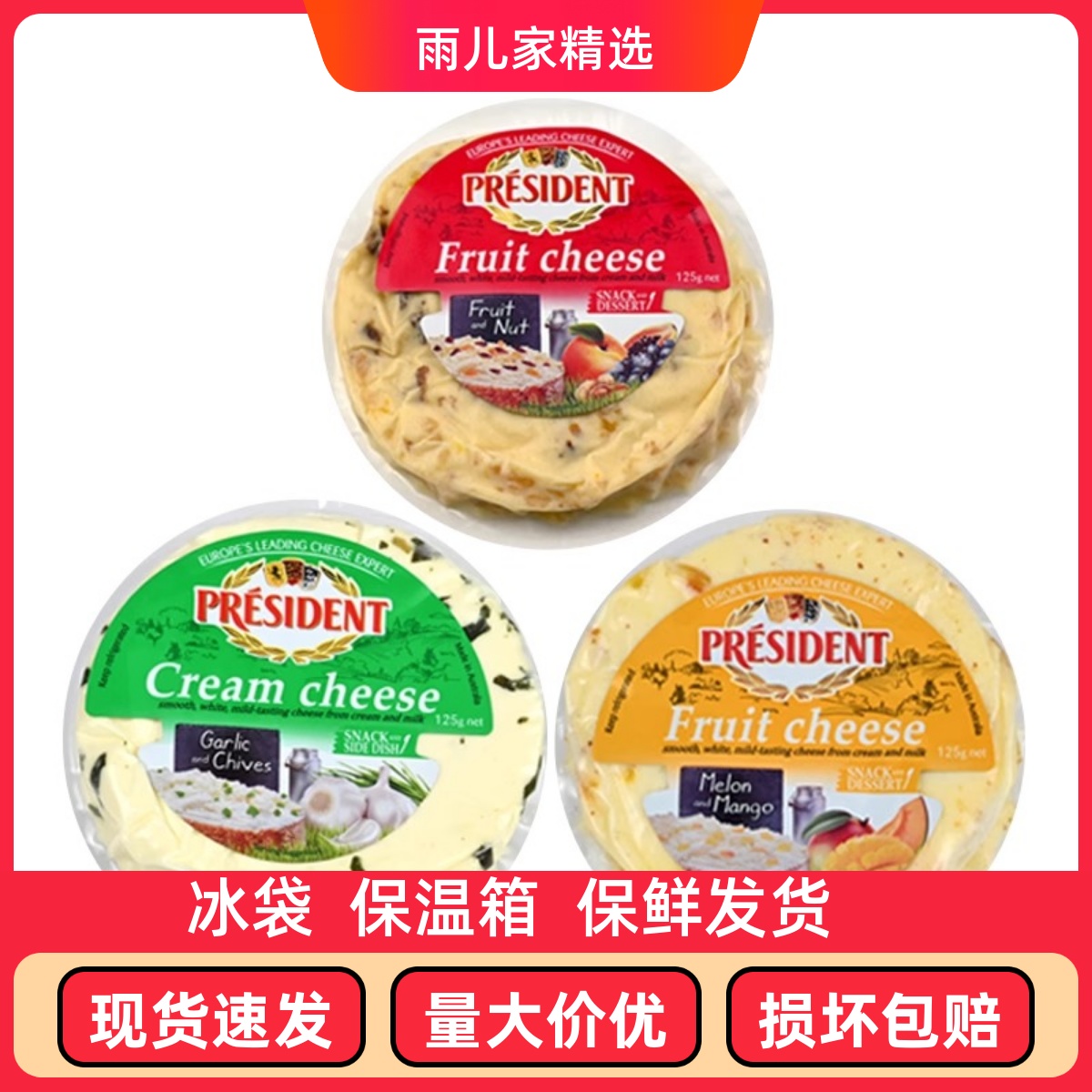 总统水果奶酪蒜葱坚果风味蜜瓜芒果风味奶油奶酪干酪澳洲进口
