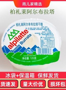 柏札莱阿尔卑布拉塔 burrata干酪125g意大利进口生酮爆浆水牛芝士