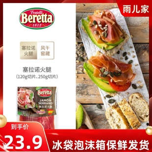 百瑞西班牙塞拉诺火腿切片即食三明治早餐即食生吃风干 Beretta