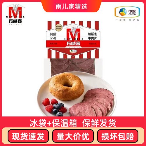 中粮万威客帕斯雀牛肉片125g沙拉凉拌低脂肪健身食品零食快手早餐