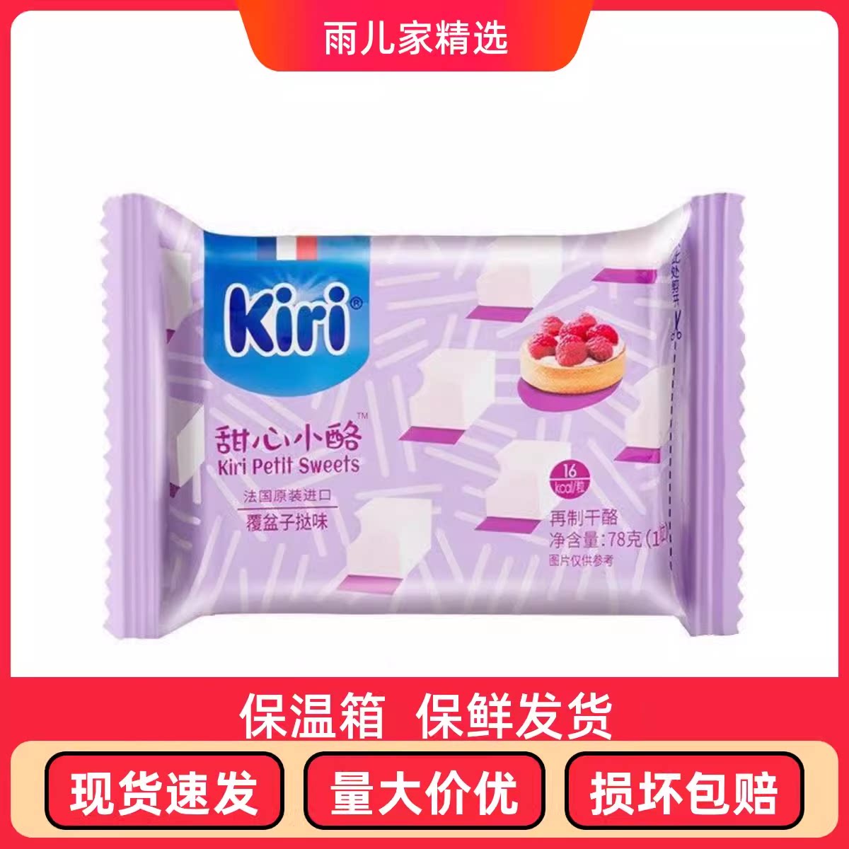 现货法国进口kiri凯瑞奶酪覆盆子挞味即食儿童 零食芝士