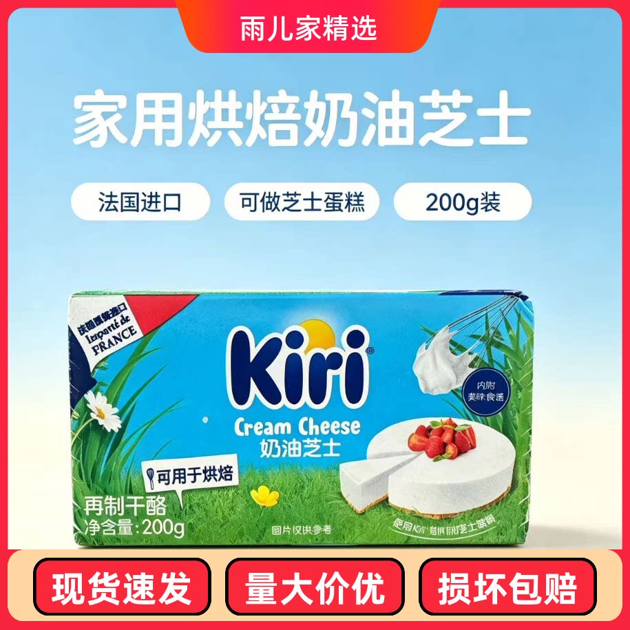 法国kiri奶油奶酪200g凯瑞芝士奶盖巴斯克乳酪蛋糕原料干乳酪蛋糕