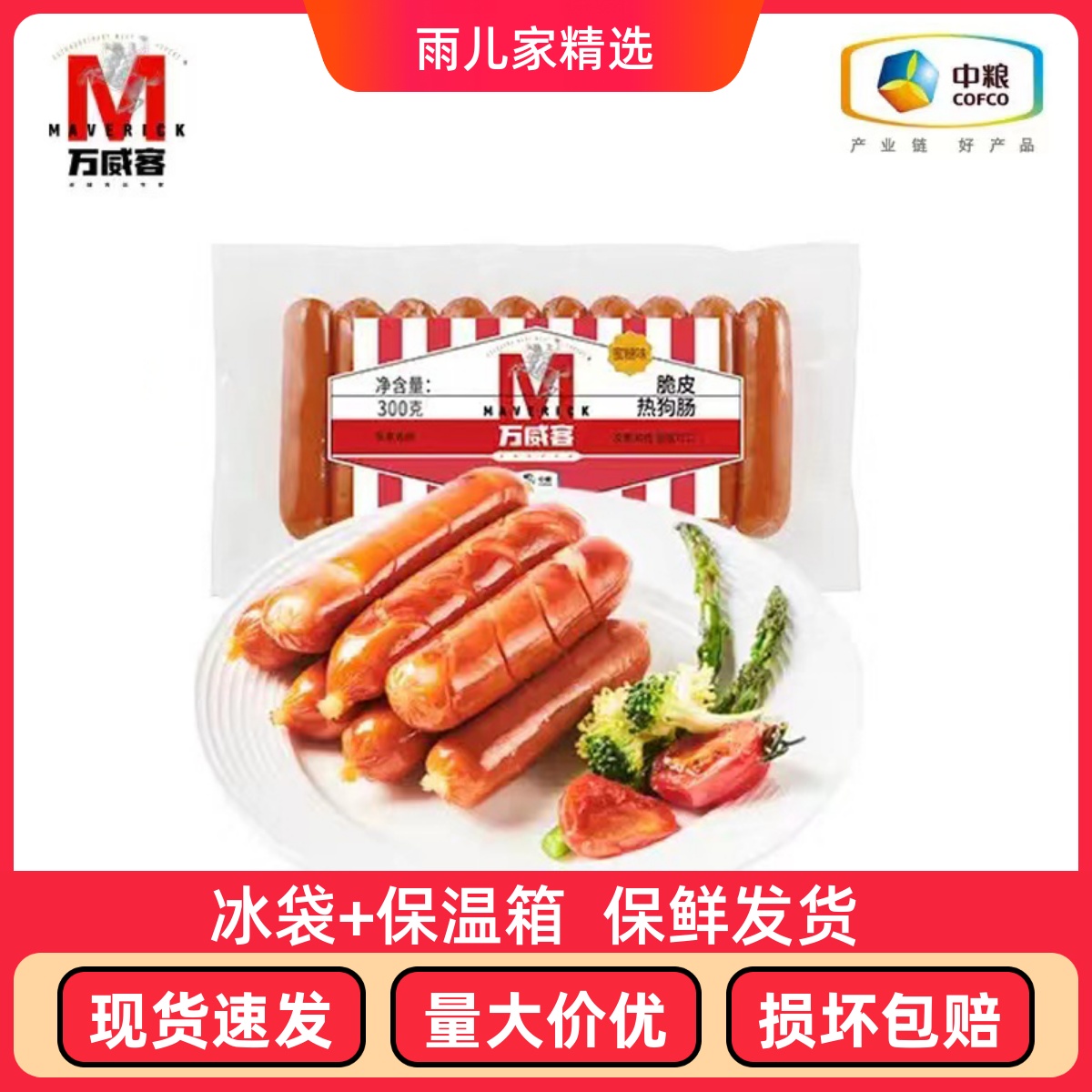 中粮万威客蜜糖口味脆皮肠开袋即食代餐轻食烧烤材料300克10根