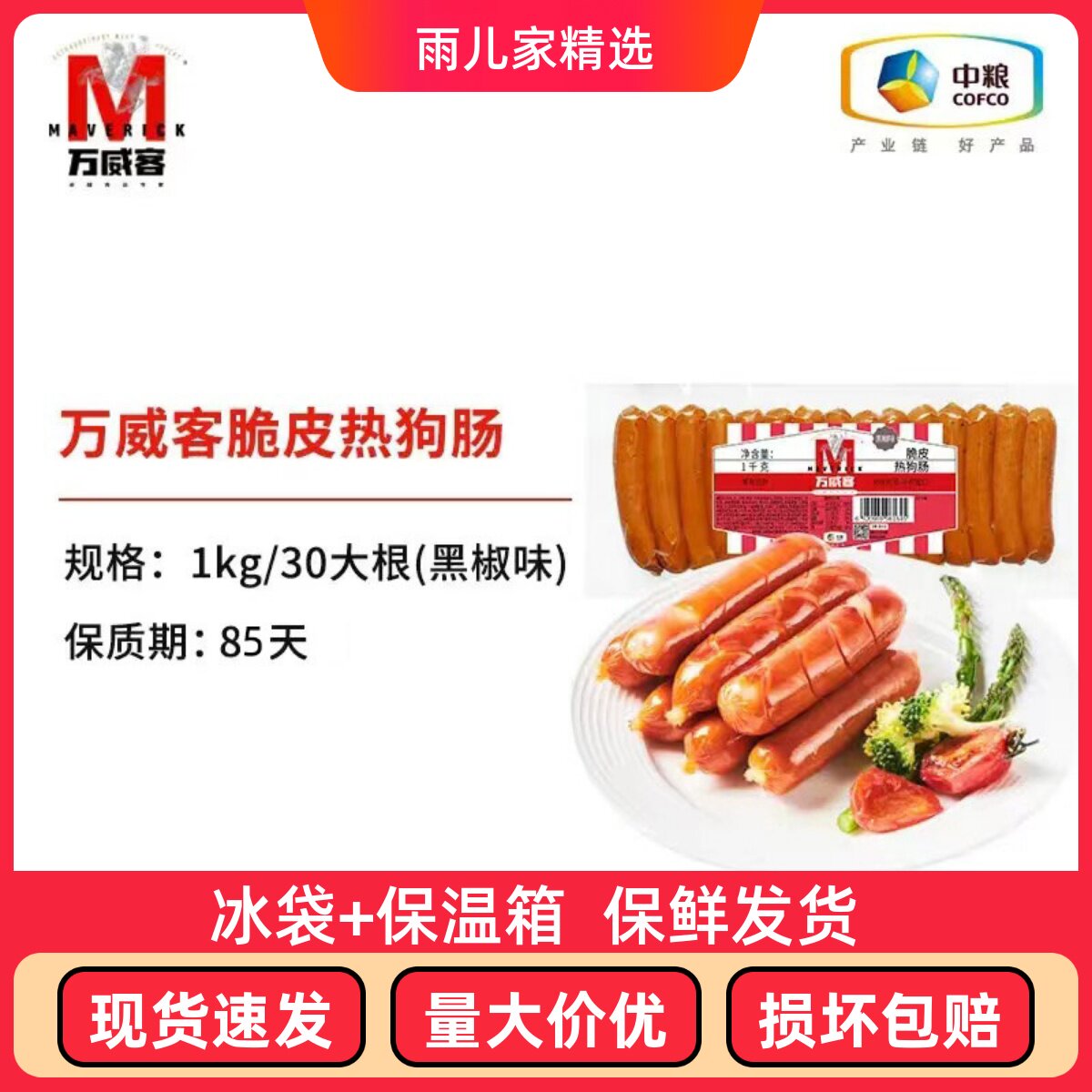 中粮万威客脆皮美式热狗黑椒味脆皮香肠即食火腿肠餐饮酒店烘焙1K