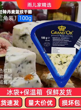 9月到期丹麦进口格兰特蓝纹干酪小三角蓝波芝士臭奶酪100g即食