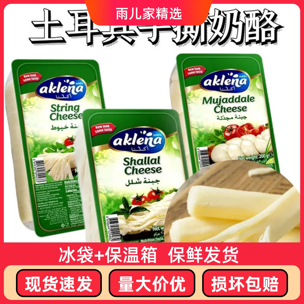 莱纳果手撕奶酪条麻花奶酪塞西尔编织奶酪即食土耳其进口100%原制