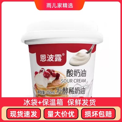 恩波露酸奶油150g 盒发酵稀奶油即食沙拉早餐涂抹奶油烘焙