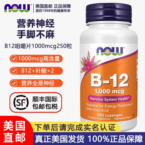 NOW诺奥维生素B12叶酸250片