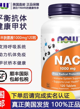 美国直邮NOW诺奥NAC乙酰半胱氨酸1000mg*120粒600mg250粒桥本甲状